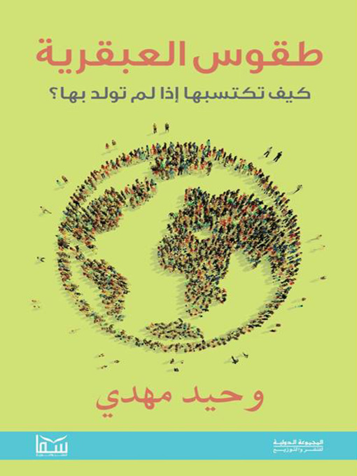 Cover of طقوس العبقرية